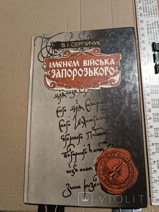 Сергийчук. Именем войска запорожского