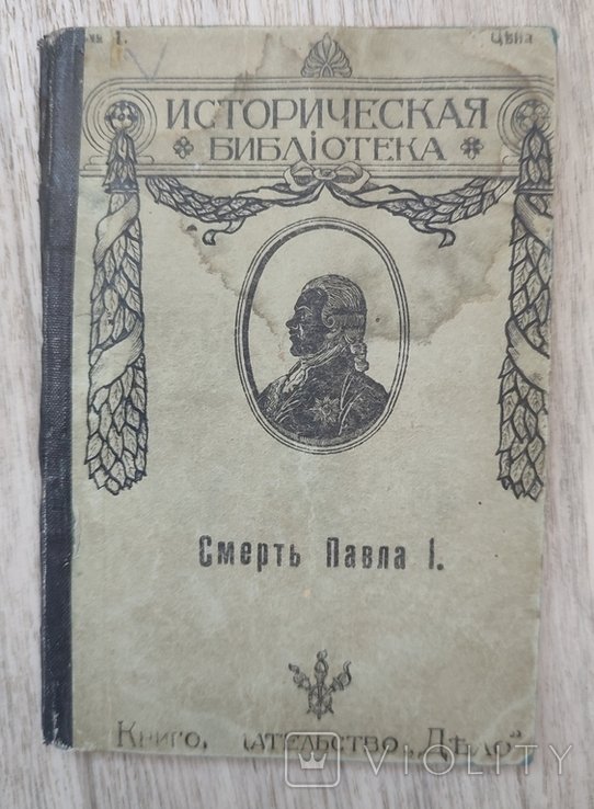 Шиман. Смерть Павла I