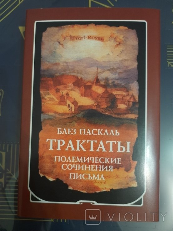 Б. Паскаль. Трактаты. Полемические сочинения. Письма