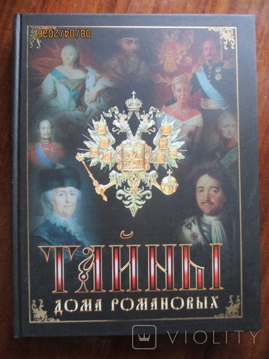 Тайны дома Романовых. Браки Романовых с немецкими династиями в 18  начале 20 вв