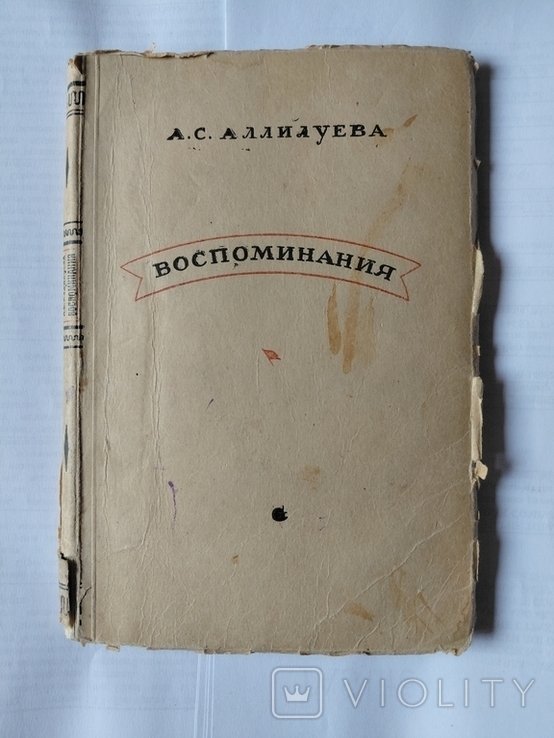 А.С. Аллилуева. Воспоминания