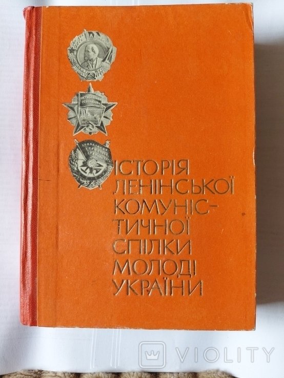 История Ленинского коммунистического союза молодежи Украины