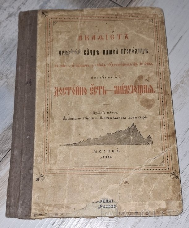 А.Ф. Ковалевский. Акафист Пресвятой Владычице нашей Богородице
