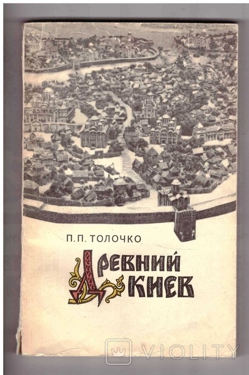 П. Толочко. Древний Киев