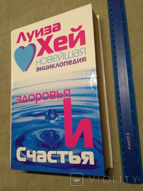 Л.Х. Хей. Новейшая энциклопедия здоровья и счастья