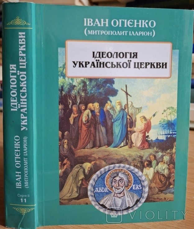 И.И. Огиенко. Идеология украинской церкви