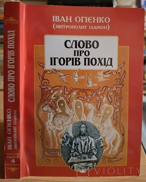И.И. Огиенко. Слово о походе Игоря