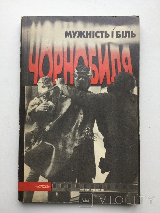 Мужність и боль Чернобыля