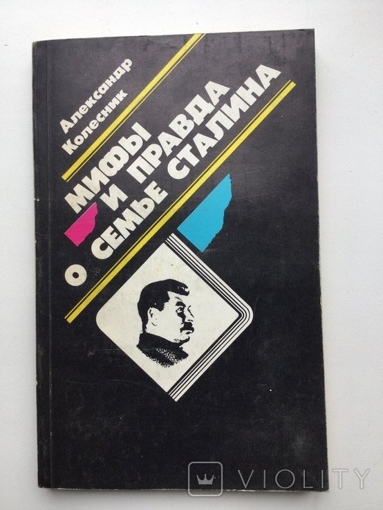А. Колесник. Мифы и правда о семье Сталина