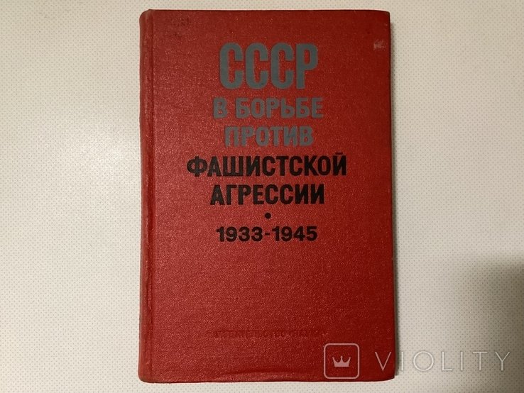 Академия наук СССР. 1976 СССР в борьбе против фашистской агрессии