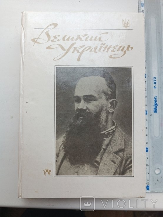 М. Грушевский. Великий Украинец