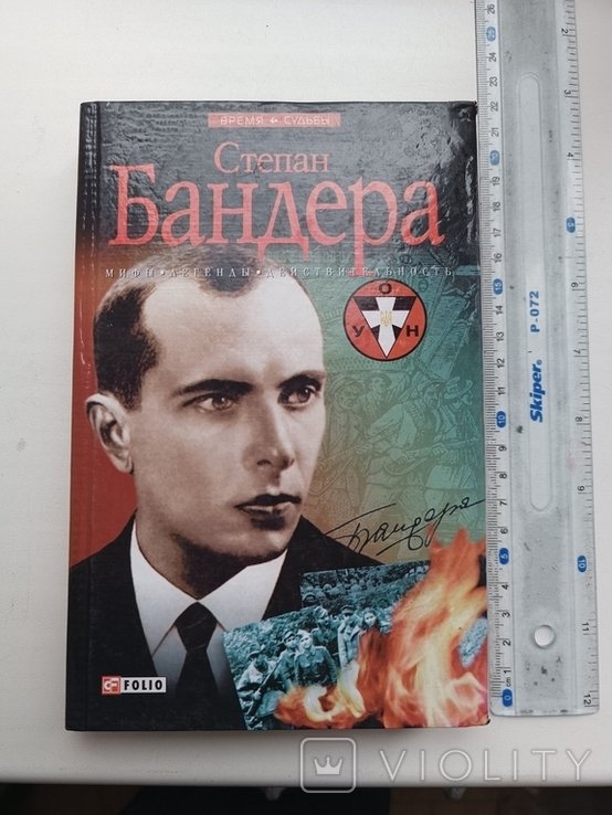 С. Бандера. Мифы. Легенды
