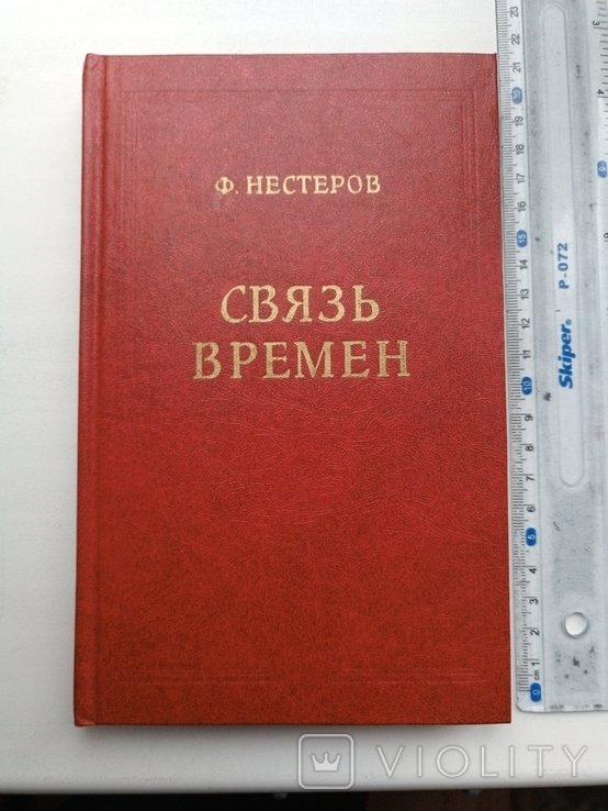И.Е. Коваль. Связь времен. Опыт исторической публицистики