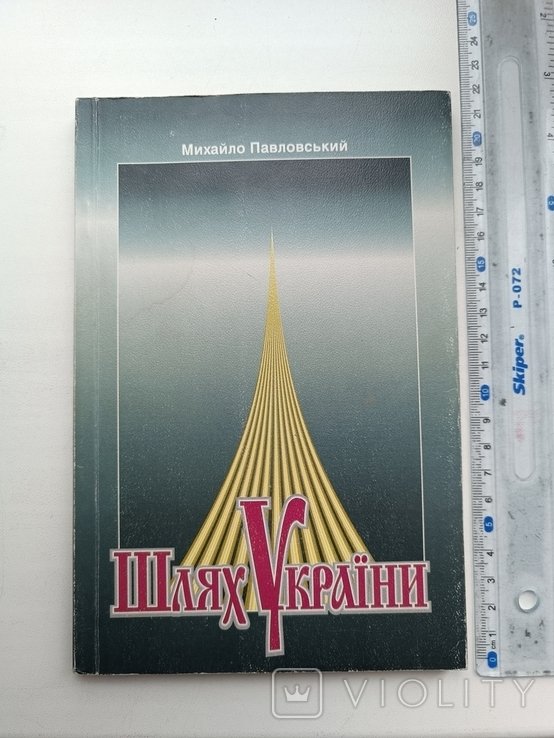 М. Павловский. Путь Украины