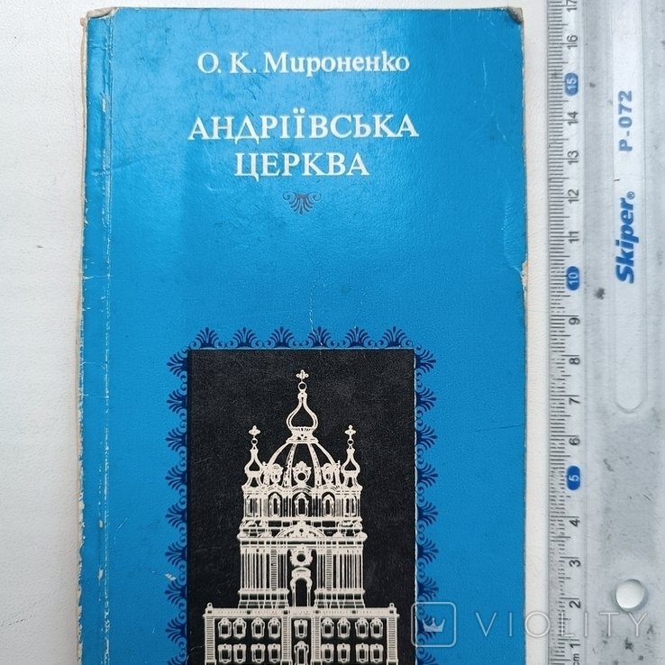 Мироненко. Андреевская церковь