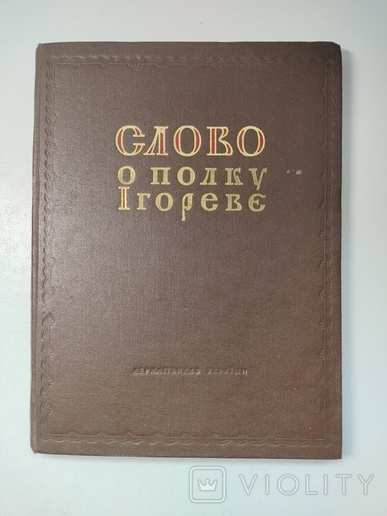 И. Слово о полку Игореве