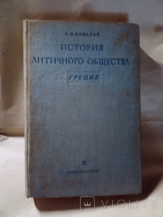 С. Ковалев. История античного общества. Греция