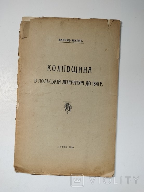 В. Щурат. Колиевщина в польской литературе до 1841 г