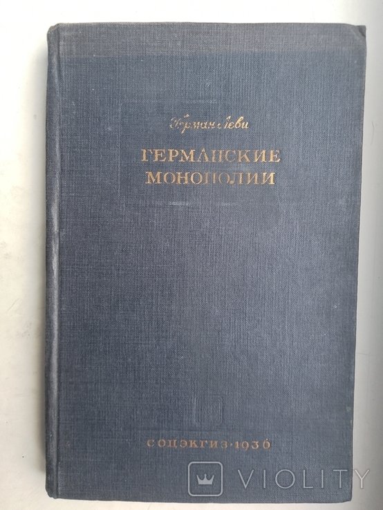Г. Леви. Германские монополии