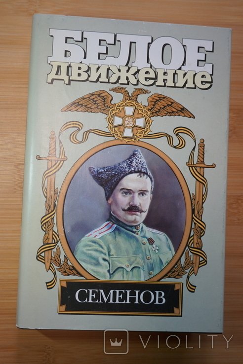 Семенов. Белое движение