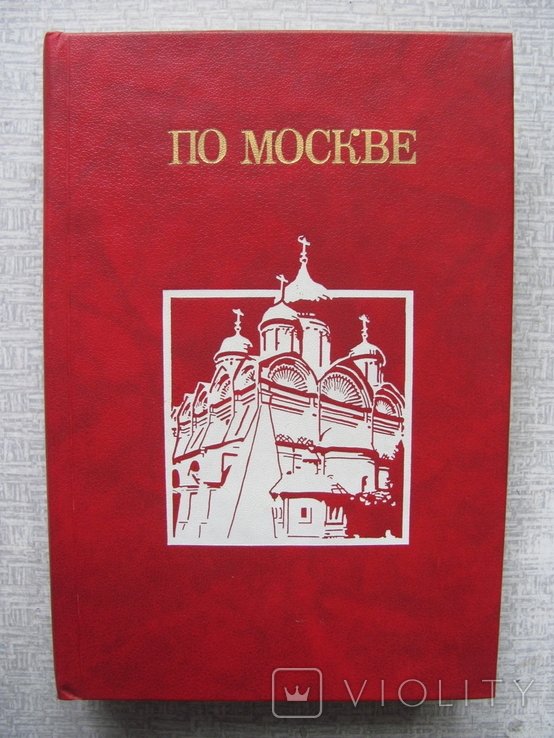 М. Сабашников. По Москве