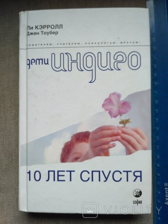 Л. Кэрролл. Джен Тоубер. Дети индиго 10 лет спустя