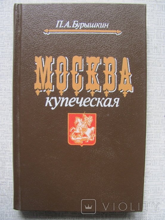 П.А. Бурышкин. Москва купеческая