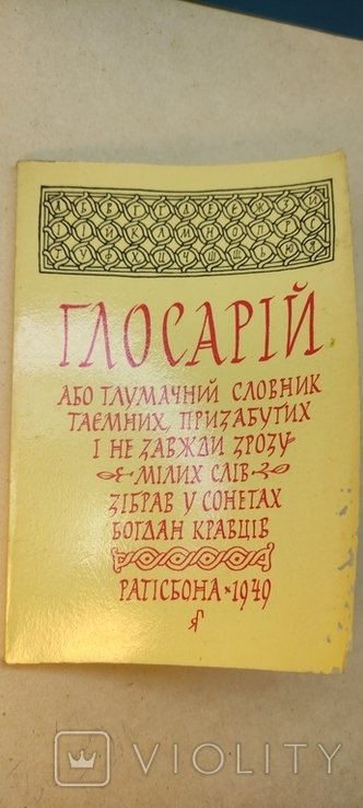 Б. Кравців. Диаспора. Глоссарий
