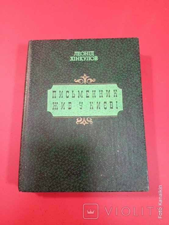 Л.Х. Хинкулов. Писатель жил в Киеве