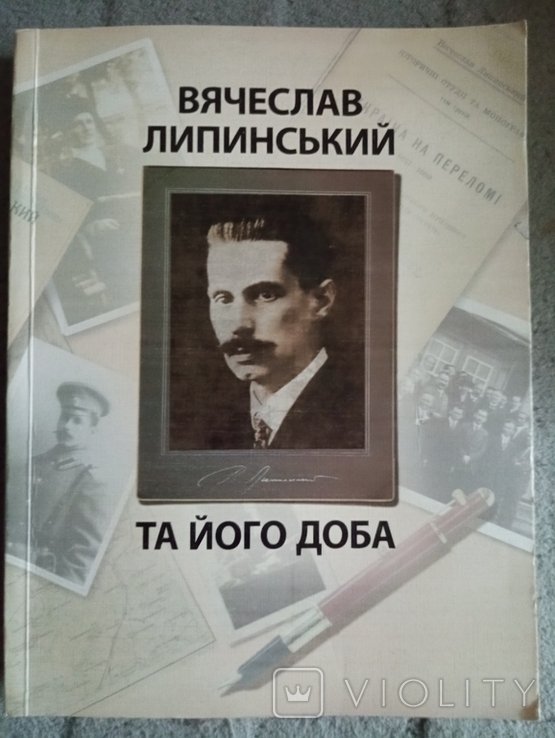 В. Липинский
