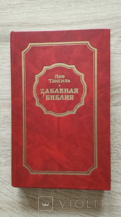 Л. Таксиль. Забавная библия
