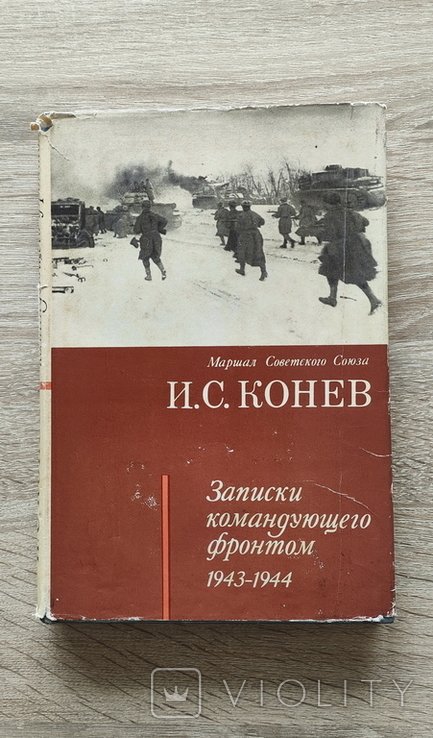 И.С. Конев. Записки командующего фронтом 19431944