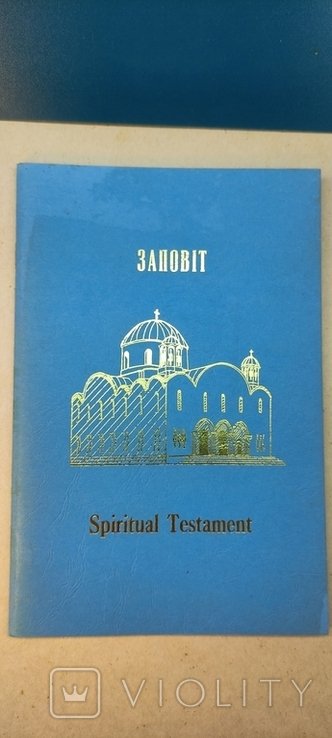 Й.С. Сліпий. Диаспора. Заповіт Блаженнейшего Патриарха Иосифа