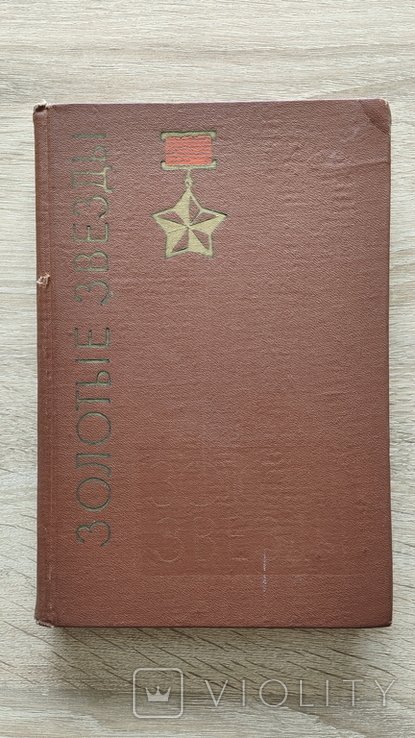 Золотые звезды. Книга о ГСС Днепропетровщины