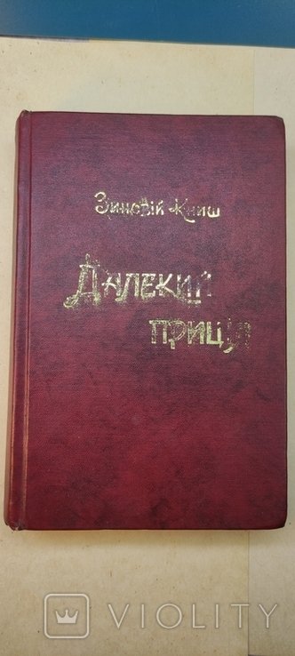 З. Книш. Диаспора. Далёкий прицел: Украинская Военная Организация в 19271929 гг