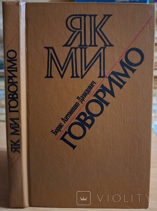 Б. АнтоненкоДавидович. Як ми говоримо