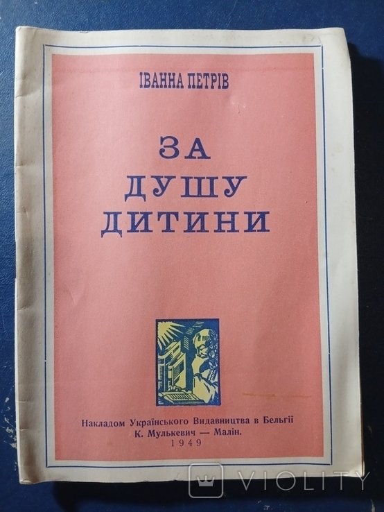 И.П. Петров. За душу ребенка