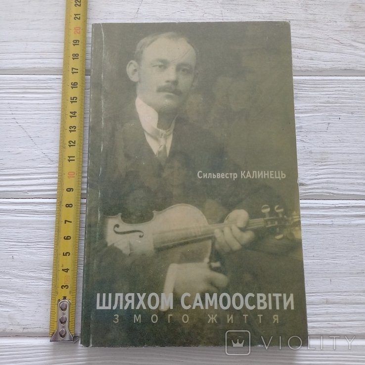 С. Калинец. Путем самообразования из моей жизни