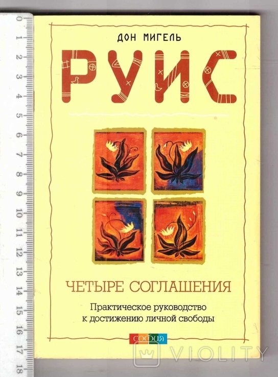 Д.М. Руис. Четыре соглашения