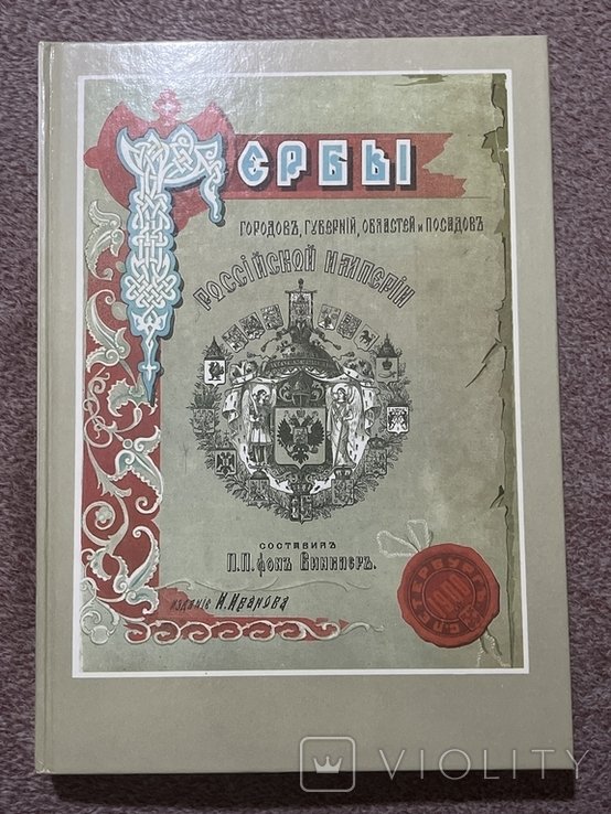 Гербы городов губерний областей и посадов Российской Империи с 1649 по 1900