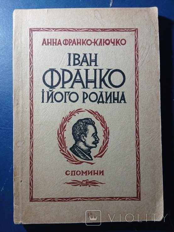 И. Франко. Диаспора. Анна ФранкоКлючко. Иван Франко и его семья
