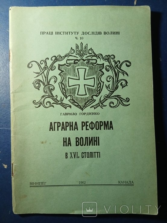 Гордиенко. Аграрная реформа на Волыни в XVI веке