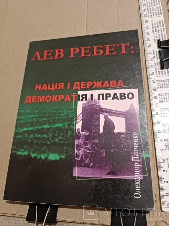 Л. Ребет. Нация и государство