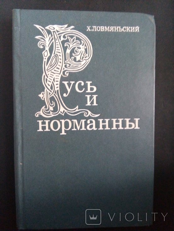 Х.Л. Ловмяньски. Русь и норманны