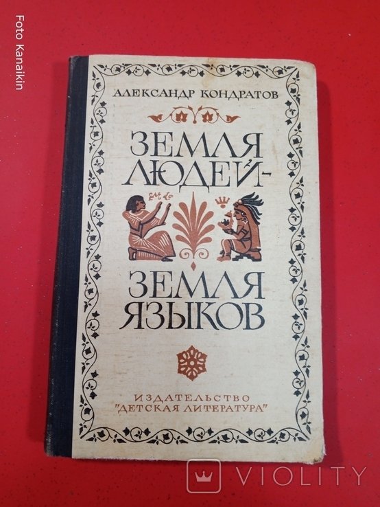 А. Кондратов. Земля людейземля языков