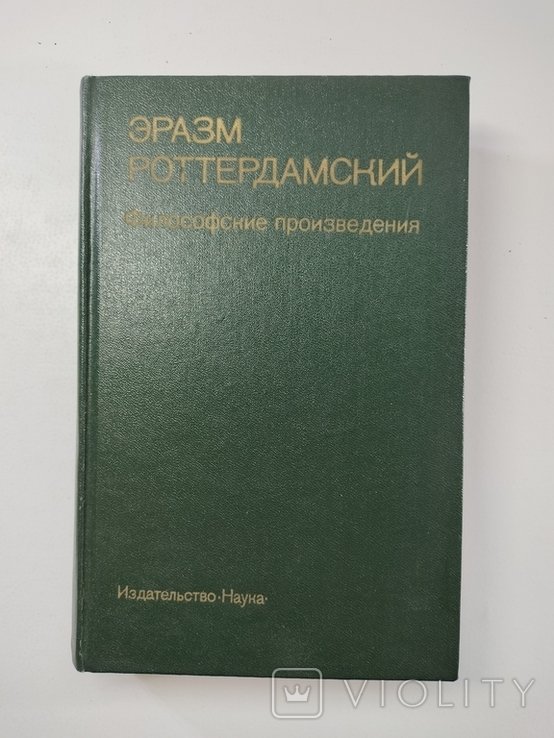 Э. Роттердамский. Философские произведения