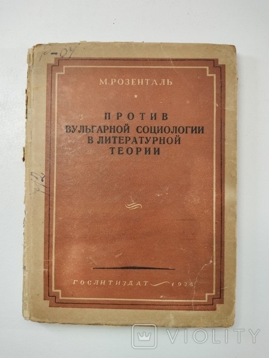 М. Розенталь. Против вульгарной социологии в литературной теории