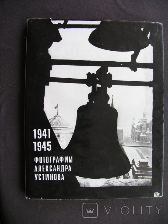 А.У. Устинов. Фотографии Александра Устинова 194145