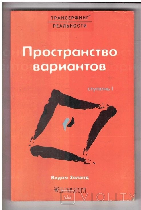 В. Зеланд. Пространство вариантов. Ст. 1