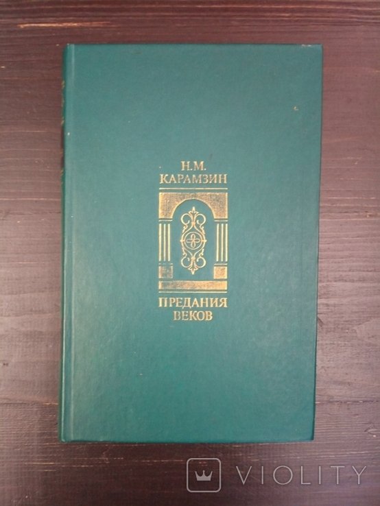 Н.М. Карамзин. Предания веков